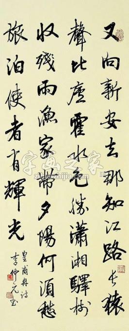 书法家李仲元字画之家