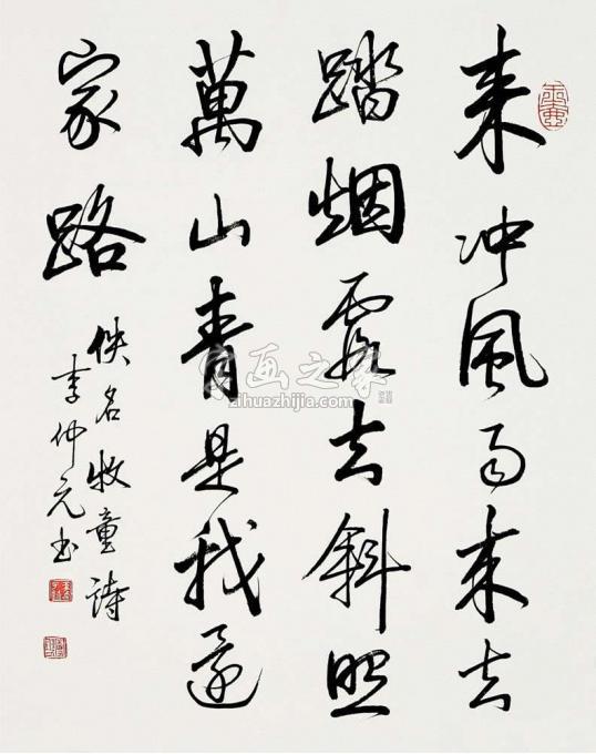书法家李仲元字画之家