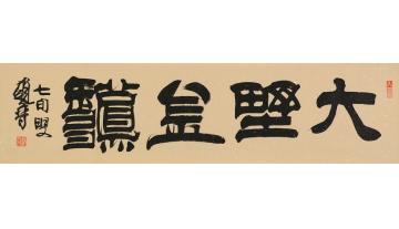 赵普“大野金秋”字画之家