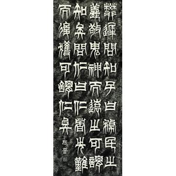 赵普《樊迟问知碑》字画之家