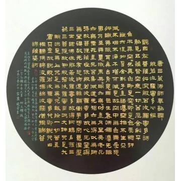赵普《般若波罗蜜多心经》字画之家