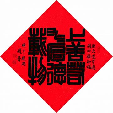 赵普上善若水 厚德载物字画之家