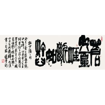 赵普《苍山八百里 崕断如杵臼》字画之家