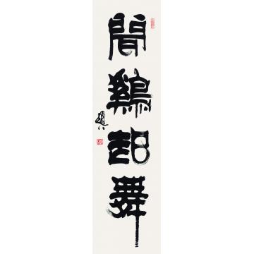赵普《闻鸡起舞》字画之家