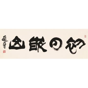 赵普《初日嵌山》字画之家