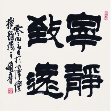 赵普宁静致远字画之家