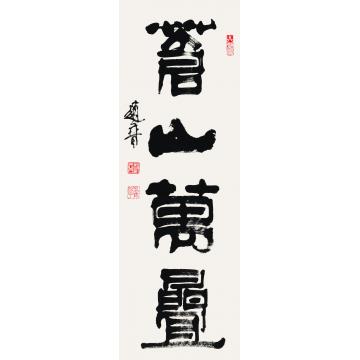 赵普苍山万叠字画之家