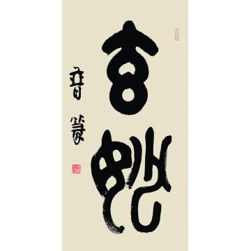 赵普玄妙字画之家