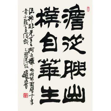 赵普淡从腴出 樸自华生字画之家
