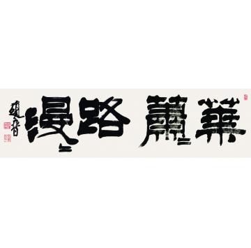 赵普叶萧萧 路漫漫字画之家