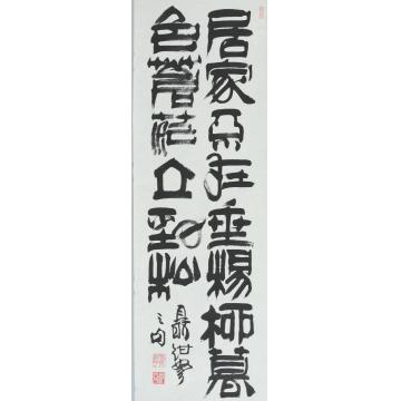 赵普居家不在垂杨柳 暮色苍茫立劲松字画之家
