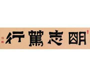 赵普明志笃行字画之家