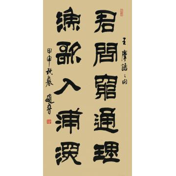 赵普君问穷通理  渔歌入浦深字画之家