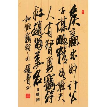 赵普《如姬窃符词》字画之家