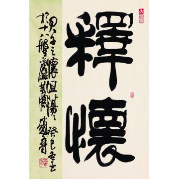 赵普释怀字画之家