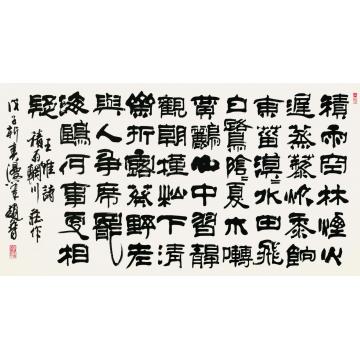 赵普《积雨辋川庄作》字画之家