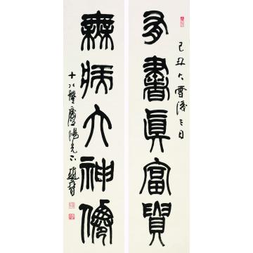 赵普《有书真富贵，无病大神仙》字画之家