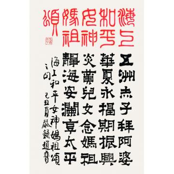 赵普《海上和平女神妈祖颂》字画之家