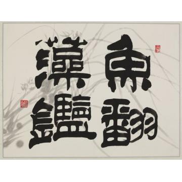 赵普鱼翻藻鉴（苏轼句）字画之家