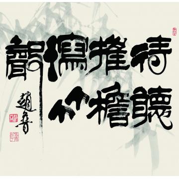 赵普《待听催檐泻竹声》字画之家