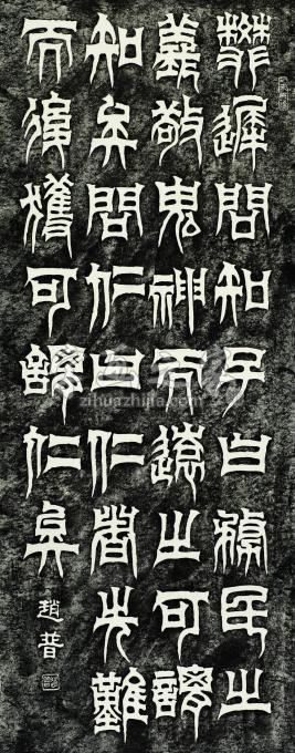 书法家赵普字画之家