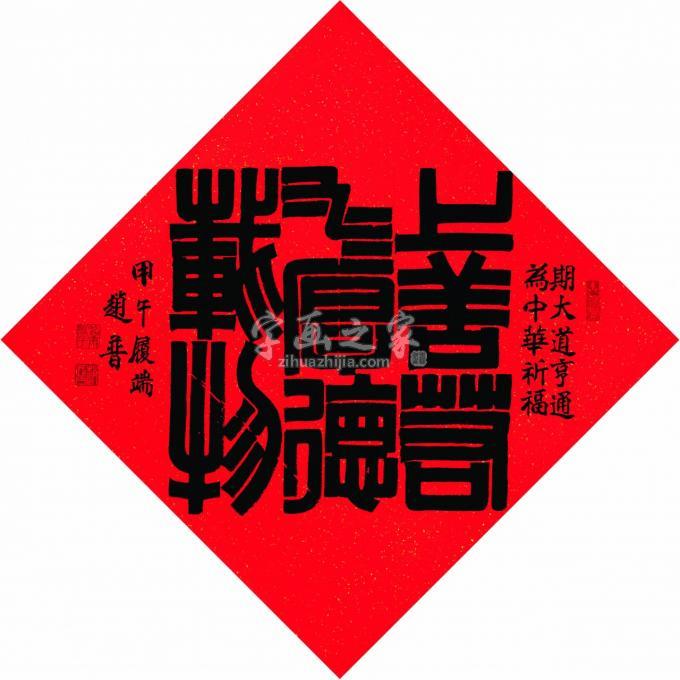 书法家赵普字画之家