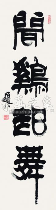 书法家赵普字画之家