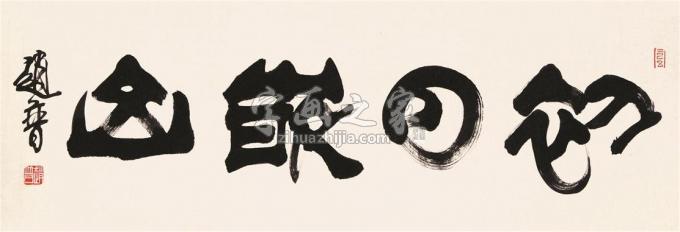 书法家赵普字画之家