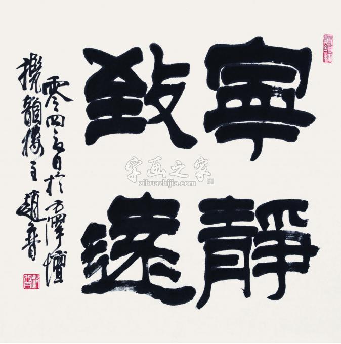 书法家赵普字画之家