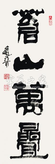 书法家赵普字画之家