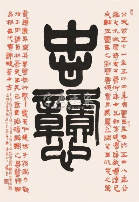 书法家赵普字画之家
