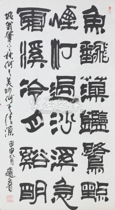 书法家赵普字画之家