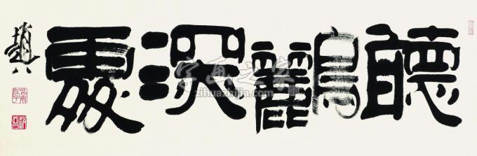 书法家赵普字画之家