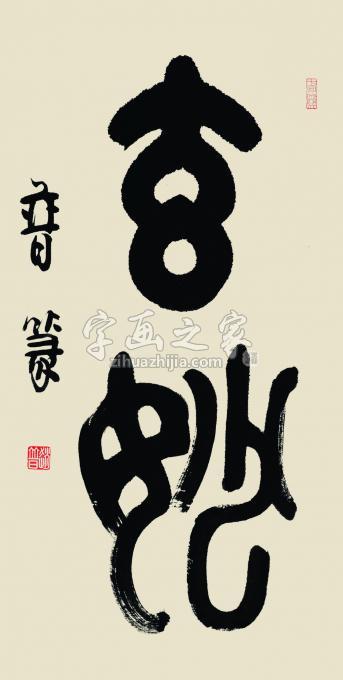 书法家赵普字画之家
