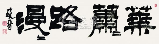 书法家赵普字画之家