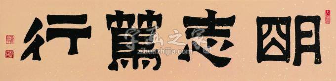 书法家赵普字画之家