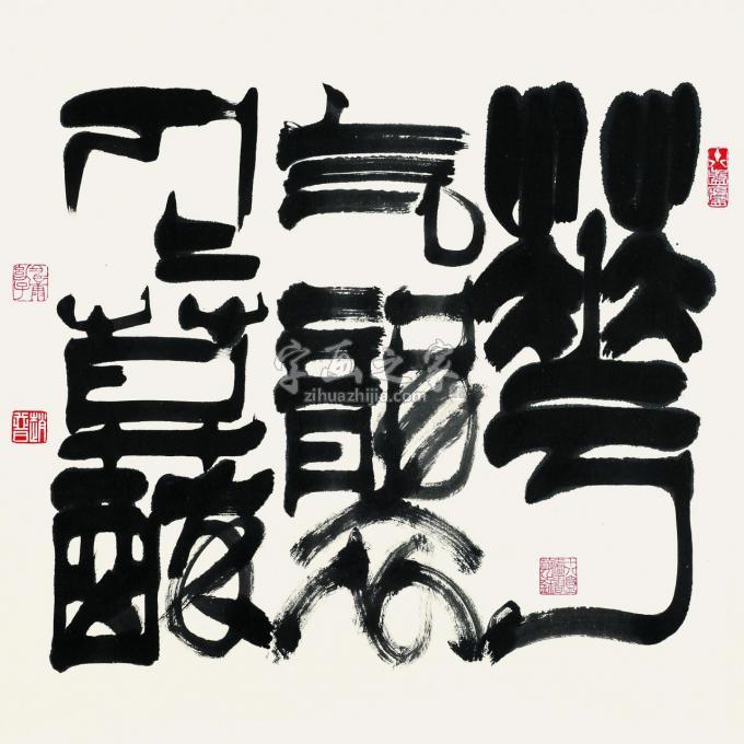 书法家赵普字画之家