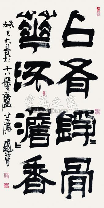 书法家赵普字画之家
