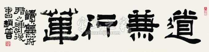 书法家赵普字画之家