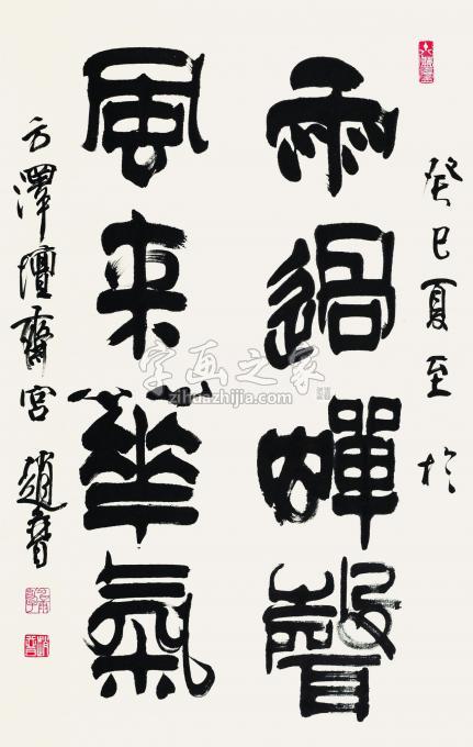 书法家赵普字画之家