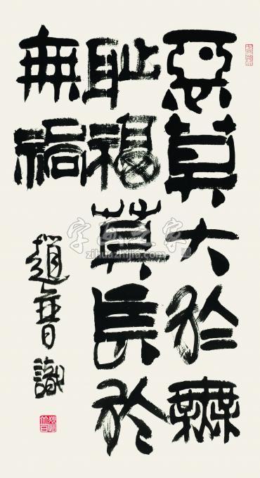 书法家赵普字画之家