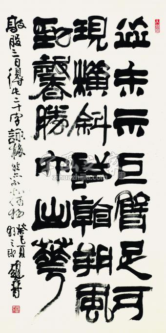 书法家赵普字画之家