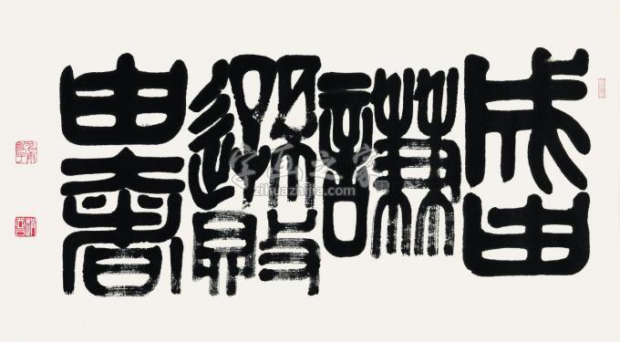 书法家赵普字画之家