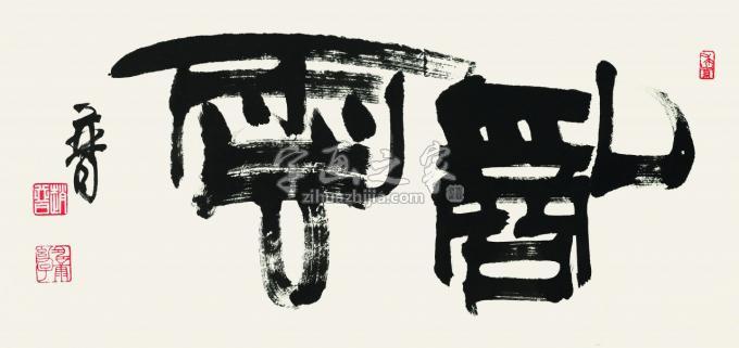 书法家赵普字画之家