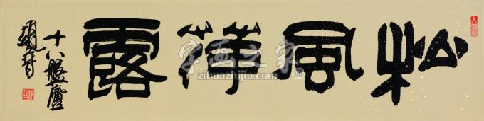 书法家赵普字画之家