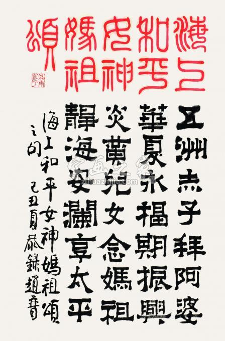书法家赵普字画之家