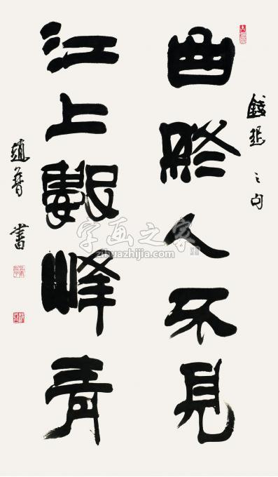 书法家赵普字画之家