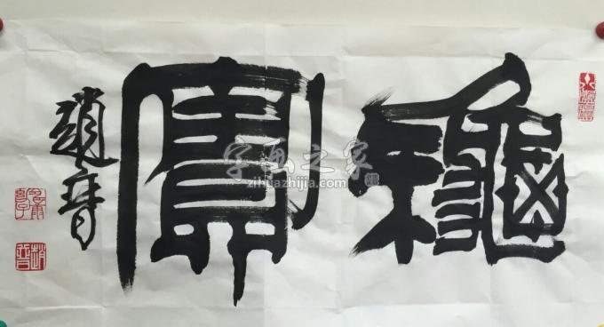 书法家赵普字画之家