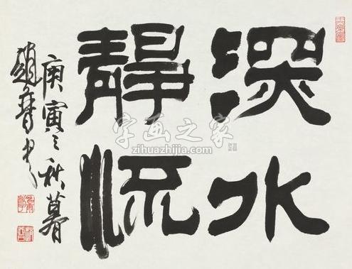 书法家赵普字画之家