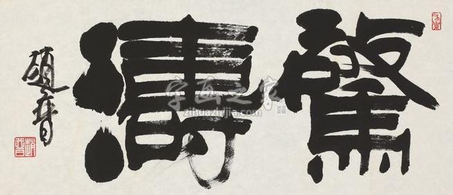 书法家赵普字画之家